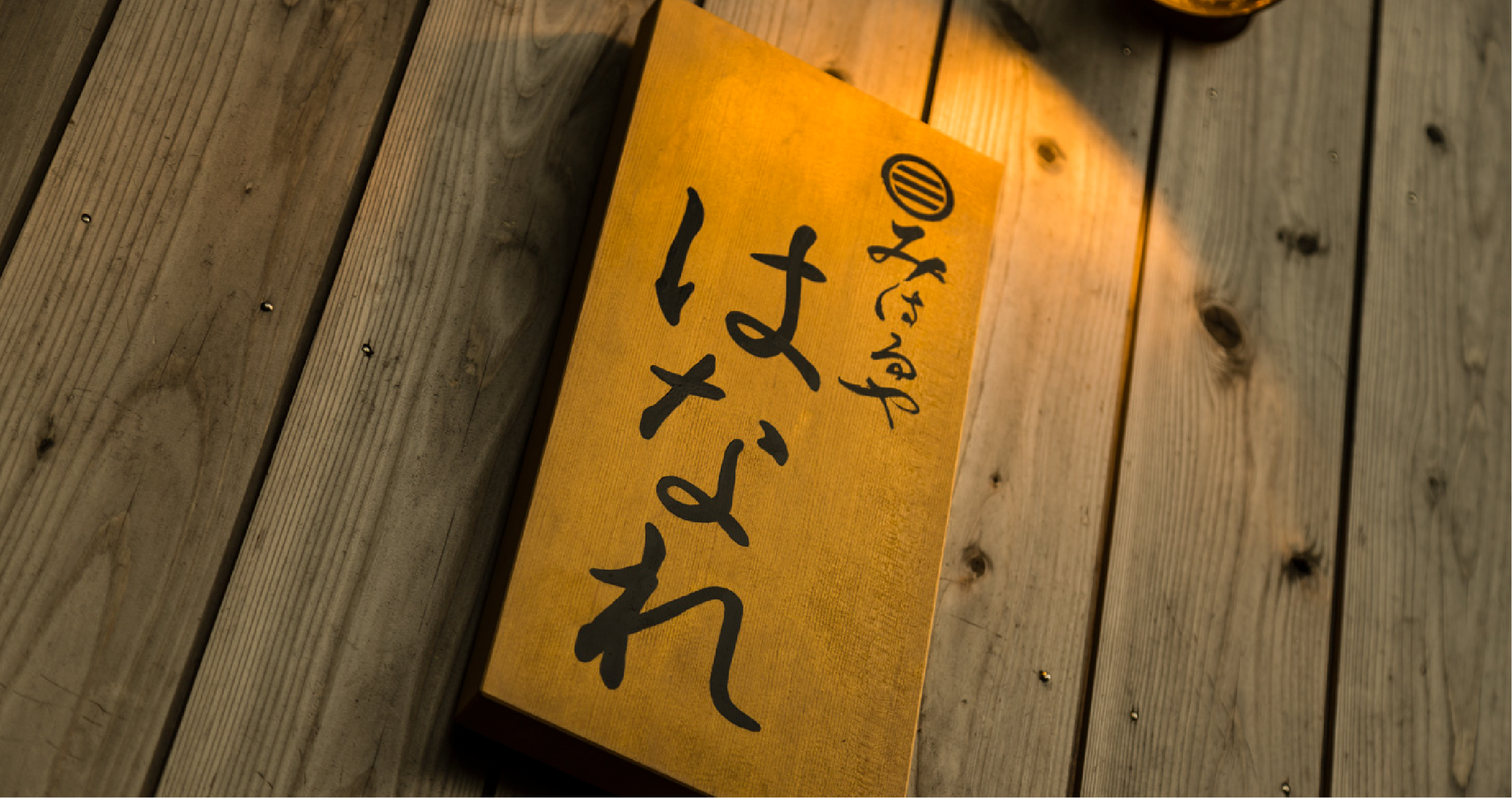 貸切露天風呂「はなれ」